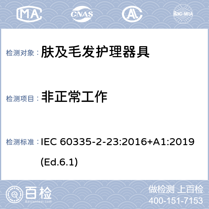 非正常工作 家用和类似用途电器的安全 第2-23部分:皮肤及毛发护理器具的特殊要求 IEC 60335-2-23:2016+A1:2019(Ed.6.1) 19