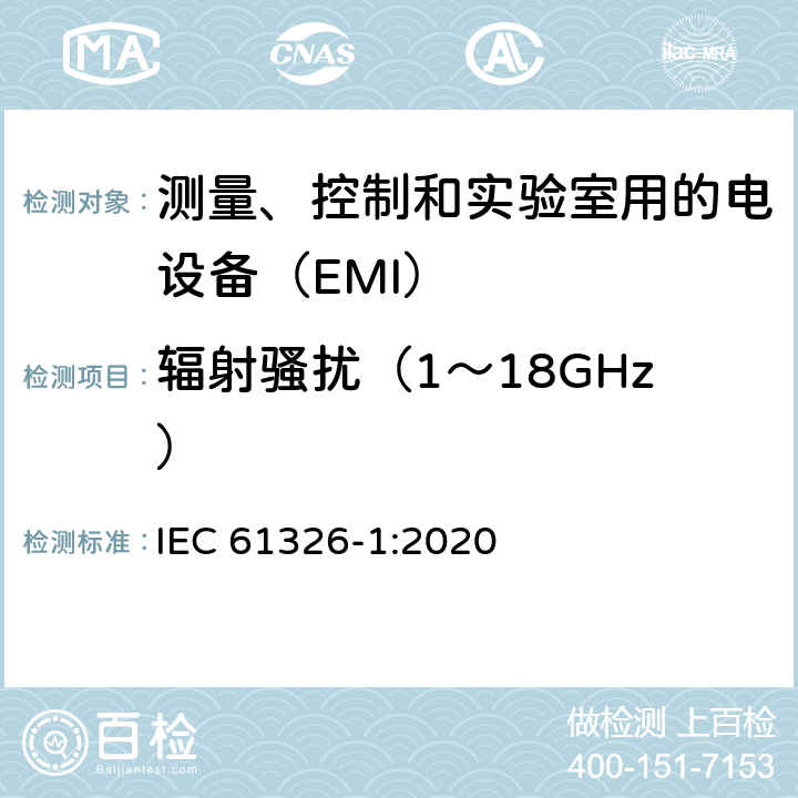 辐射骚扰（1～18GHz） 测量、控制和实验室用的电设备　电磁兼容性要求　第1部分：通用要求 IEC 61326-1:2020 7.2