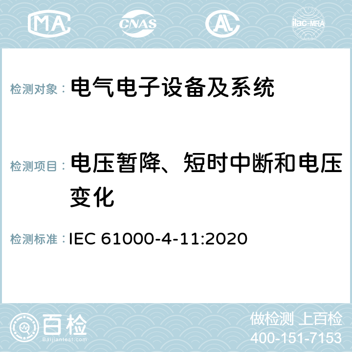 电压暂降、短时中断和电压变化 电磁兼容 试验和测量技术 电压暂降、短时中断和电压变化抗扰度试验 IEC 61000-4-11:2020 5