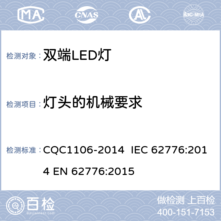 燈頭的機械要求 雙端LED燈（替換直管形熒光燈用） CQC1106-2014 IEC 62776:2014 EN 62776:2015 9