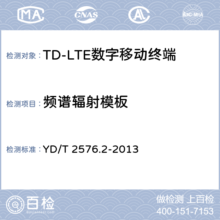 頻譜輻射模板 TD-LTE數(shù)字蜂窩移動(dòng)通信網(wǎng)終端設(shè)備測試方法(第一階段)第2部分:無線射頻性能測試 YD/T 2576.2-2013 5.5.2.1