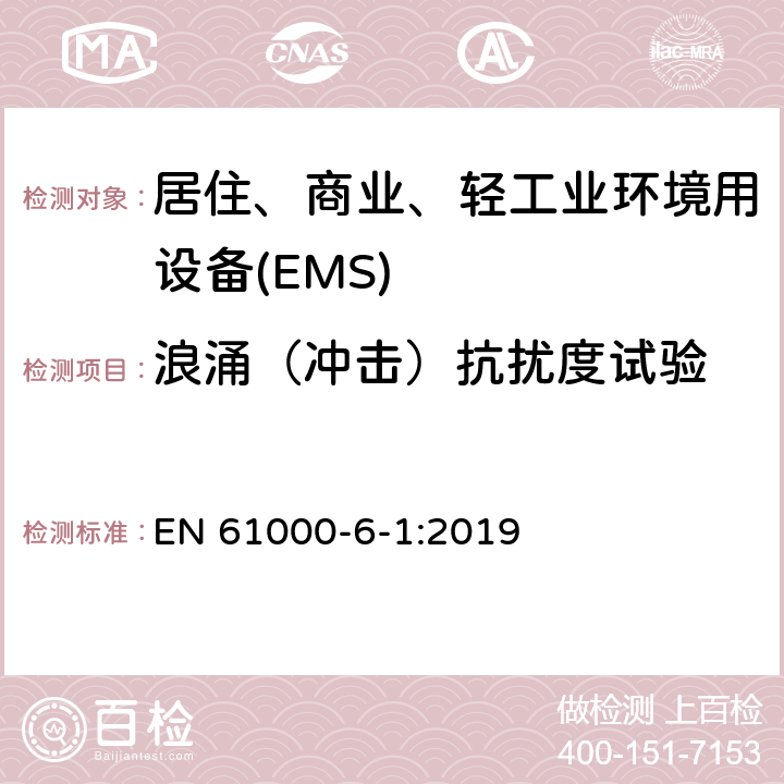 浪涌（冲击）抗扰度试验 电磁兼容 第6-1部分 通用标准 居住、商业和轻工业环境中的抗扰度试验 EN 61000-6-1:2019 9