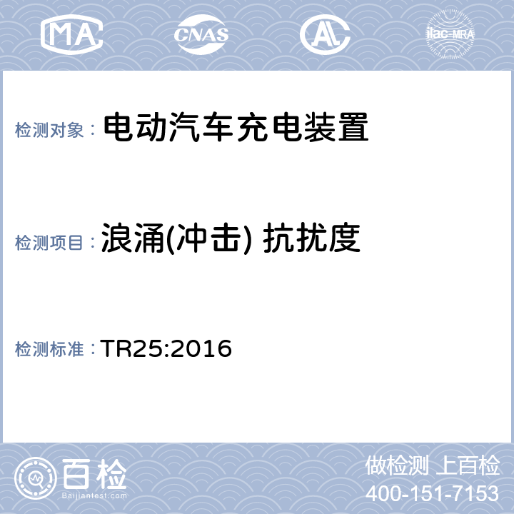 浪涌(冲击) 抗扰度 电动汽车充电系统技术参考 TR25:2016 2.11.12.2