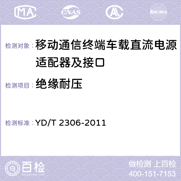 绝缘耐压 移动通信终端车载直流电源适配器及接口技术要求和测试方法 YD/T 2306-2011 4.3.5.2