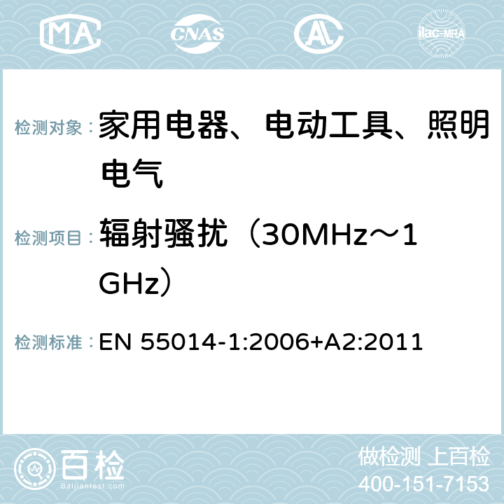 辐射骚扰（30MHz～1GHz） 电磁兼容 对家用电器、电动工具和类似装置的要求 第1部分：骚扰发射的申请 EN 55014-1:2006+A2:2011 4.1.2