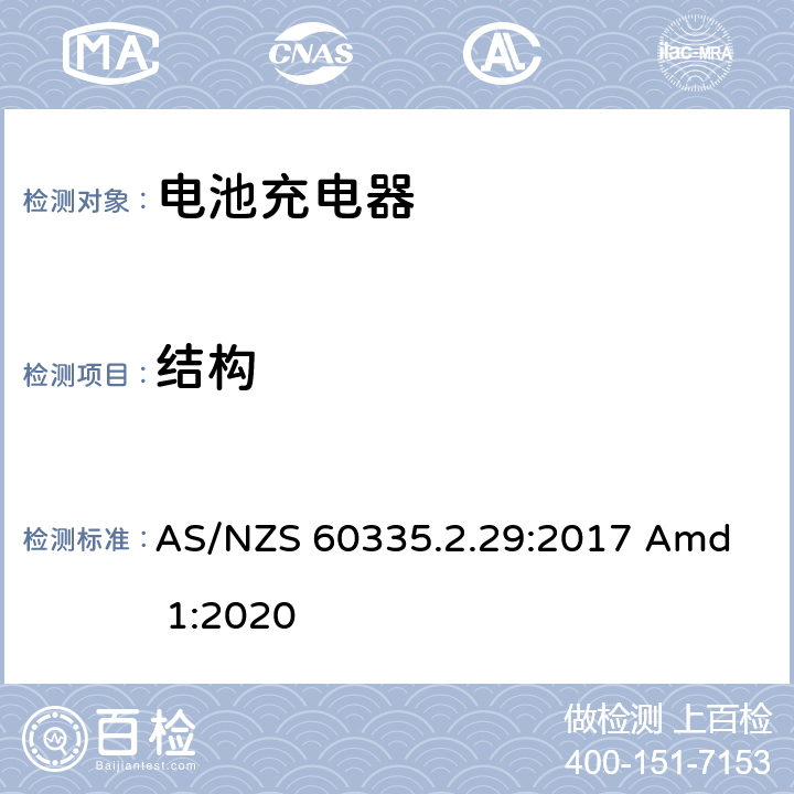 结构 家用和类似用途电器的安全 电池充电器的特殊要求 
AS/NZS 60335.2.29:2017 Amd 1:2020 22