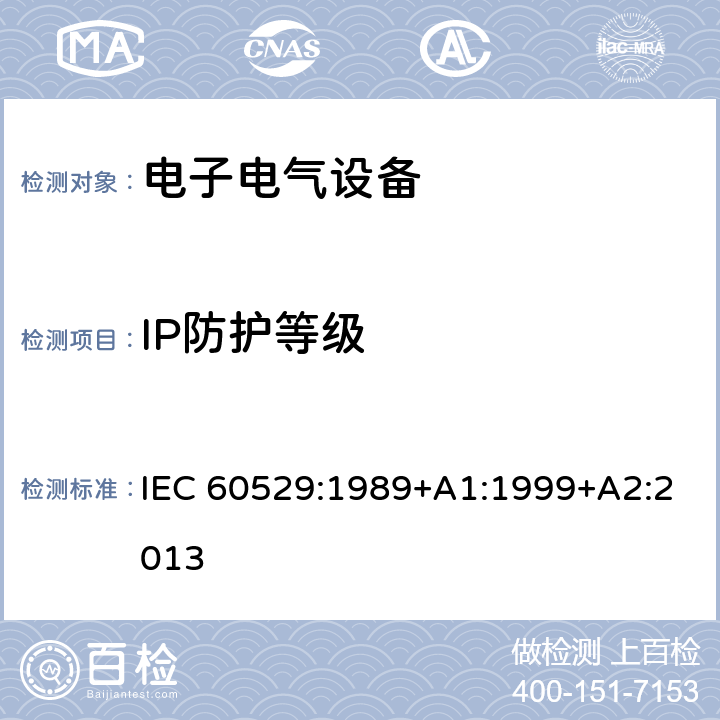 IP防护等级 IEC 60529-1989 由外壳提供的保护等级(IP代码)