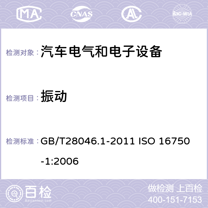 振动 道路车辆　电气及电子设备的环境条件和试验　第1部分：一般规定 GB/T28046.1-2011 
ISO 16750-1:2006 附录A