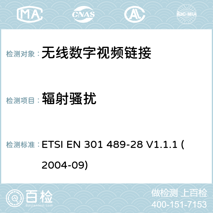 辐射骚扰 射频设备和服务的电磁兼容性（EMC）标准第1部分:一般技术要求 ETSI EN 301 489-28 V1.1.1 (2004-09) 7.1