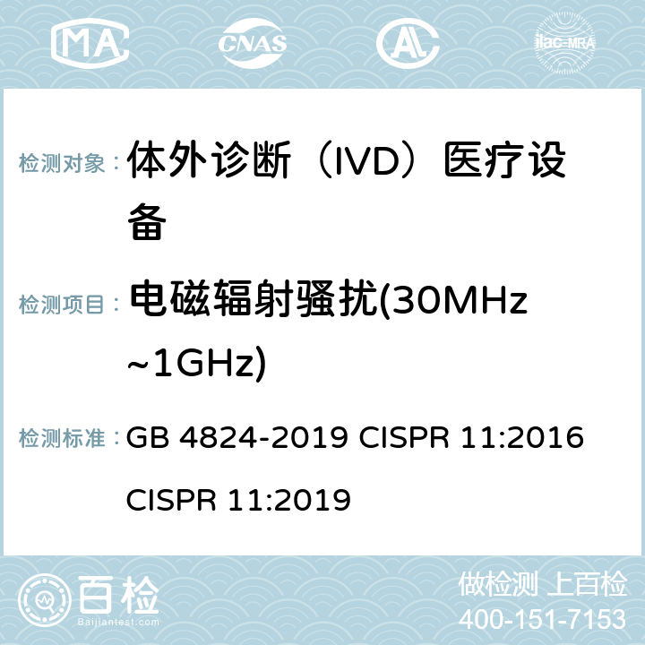 电磁辐射骚扰(30MHz~1GHz) GB 4824-2019 工业、科学和医疗设备 射频骚扰特性 限值和测量方法