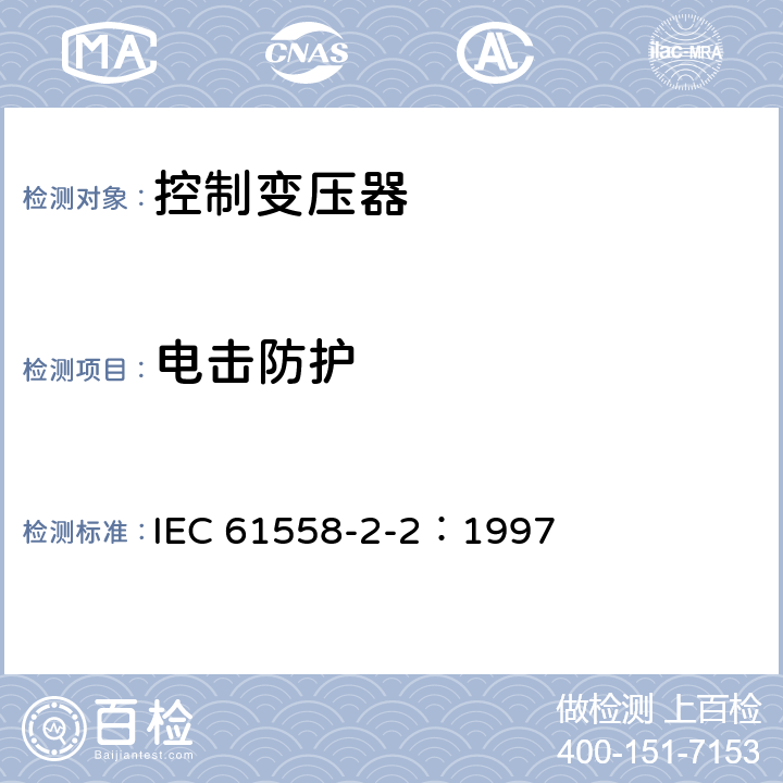 电击防护 电力变压器、电源装置和类似产品的安全 第2-2部分：控制变压器的特殊要求 IEC 61558-2-2：1997 9