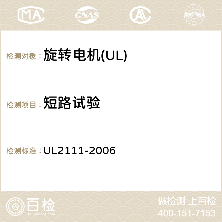 短路试验 UL 2111 UL 标准 带过热保护的电机的安全 第1版 UL2111-2006 18