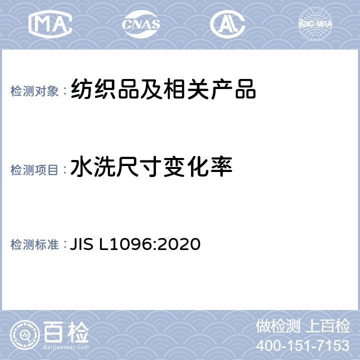 水洗尺寸变化率 机织物和针织物的试验方法 JIS L1096:2020