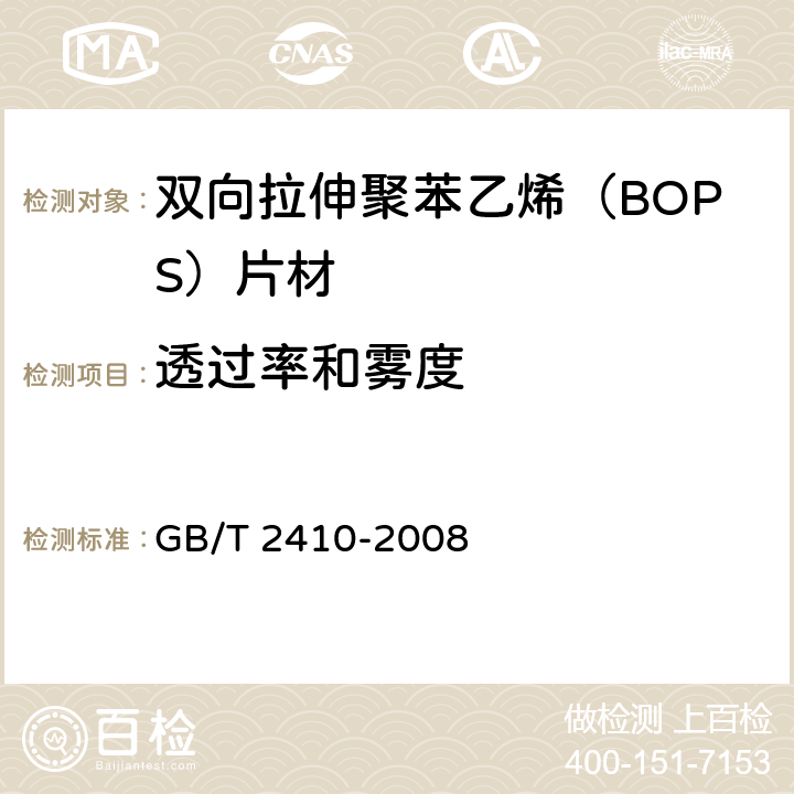 透过率和雾度 透明塑料透光率和雾度的测定 GB/T 2410-2008