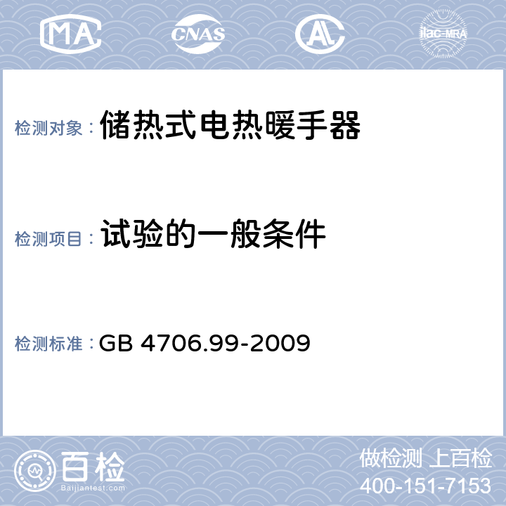 試驗的一般條件 家用和類似用途電器的安全 儲熱式電熱暖手器的特殊要求 GB 4706.99-2009 5
