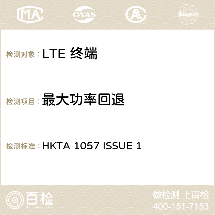 最大功率回退 IMT 蜂窝网络设备-第13部分: E-UTRA FDD设备 HKTA 1057 ISSUE 1 4