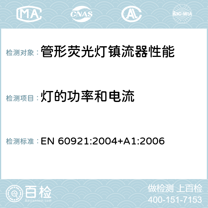 灯的功率和电流 管形荧光灯镇流器 性能要求 EN 60921:2004+A1:2006 8