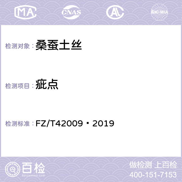 疵点 桑蚕土丝 FZ/T42009—2019 7.2.4