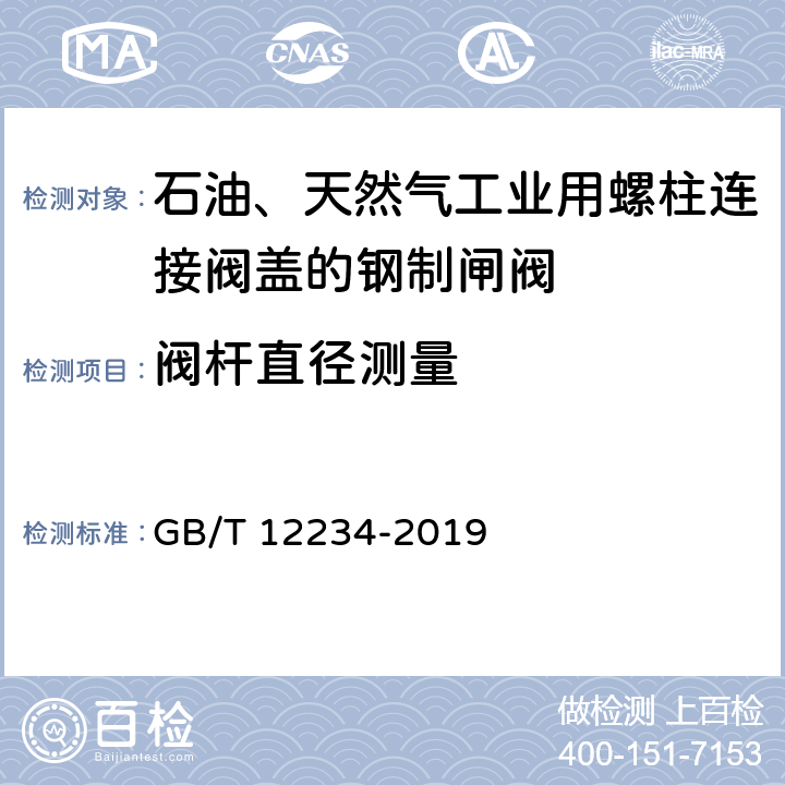 閥桿直徑測量 石油、天然氣工業用螺柱連接閥蓋的鋼制閘閥 GB/T 12234-2019 6
