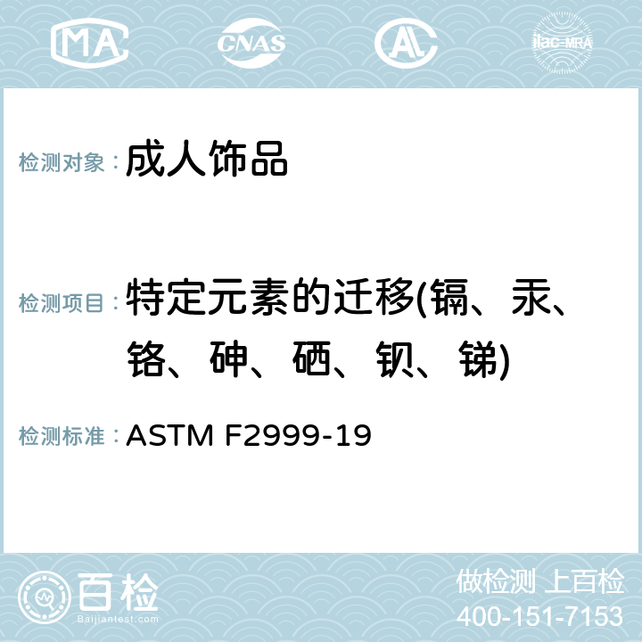 特定元素的迁移(镉、汞、铬、砷、硒、钡、锑) 成人珠宝首饰的标准消费者安全规范 ASTM F2999-19