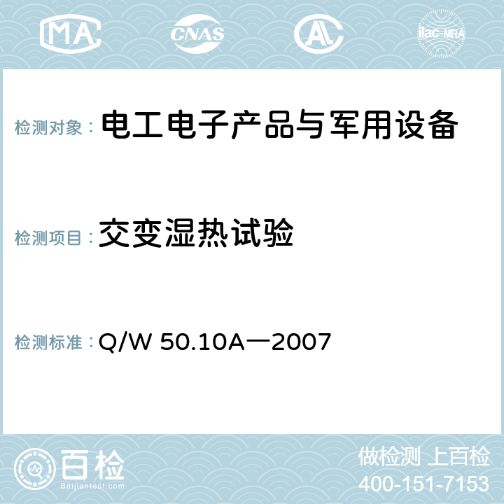 交变湿热试验 航天器组件环境试验方法 第10部分：地面温度、湿度试验 Q/W 50.10A―2007 4.2.2，8.4