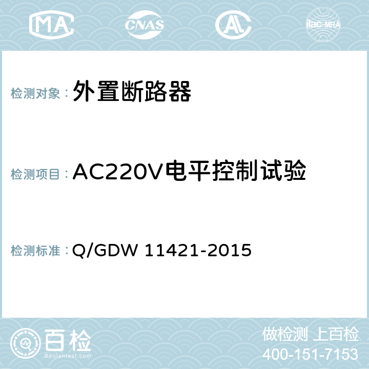 AC220V电平控制试验 11421-2015 电能表外置断路器技术规范 Q/GDW  7.8.2