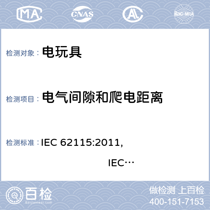 电气间隙和爬电距离 IEC 62115:2011 电玩具安全 , IEC 62115:2017, EN 62115:2005/A12:2015
AS/NZS 62115:2011, AS/NZS 62115:2018GB 19865:2005 17