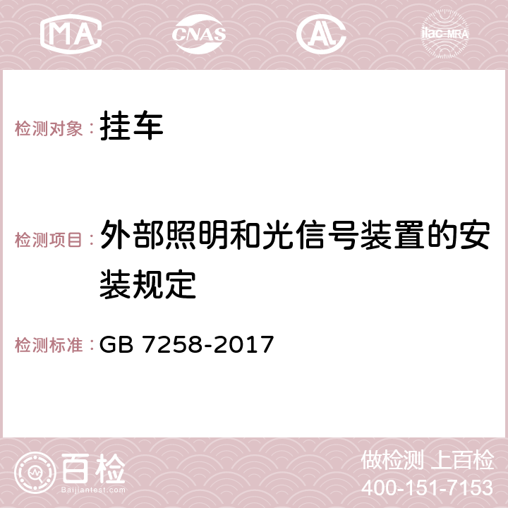 外部照明和光信号装置的安装规定 机动车运行安全技术条件 GB 7258-2017 8