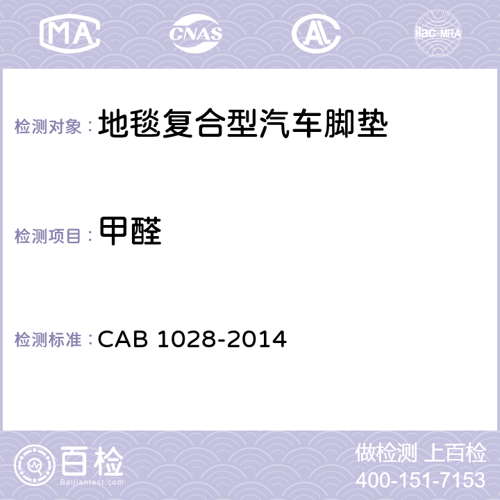 甲醛 B 1028-2014 地毯复合型汽车脚垫 CA 5.4