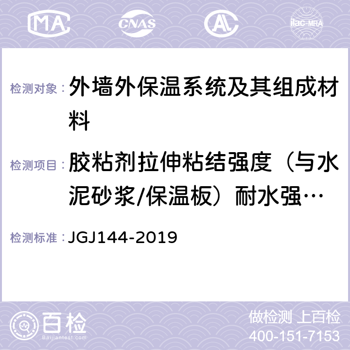 胶粘剂拉伸粘结强度（与水泥砂浆/保温板）耐水强度 浸水48h，干燥7d 外墙外保温工程技术标准 JGJ144-2019 A.7.1