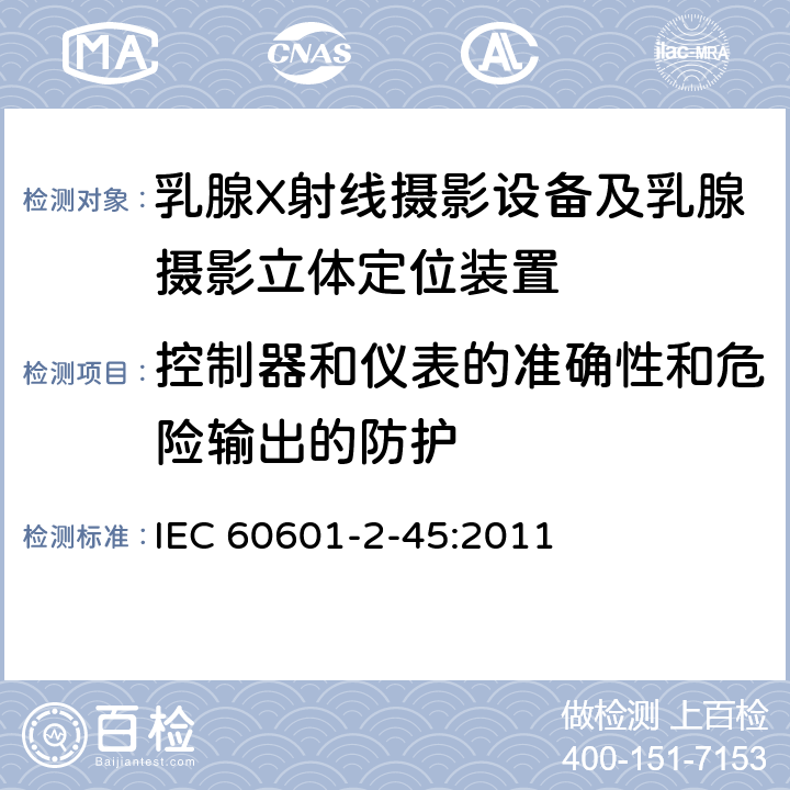 控制器和仪表的准确性和危险输出的防护 医用电气设备 第2-45部分：乳腺X射线摄影设备及乳腺摄影立体定位装置安全专用要求 IEC 60601-2-45:2011 201.12