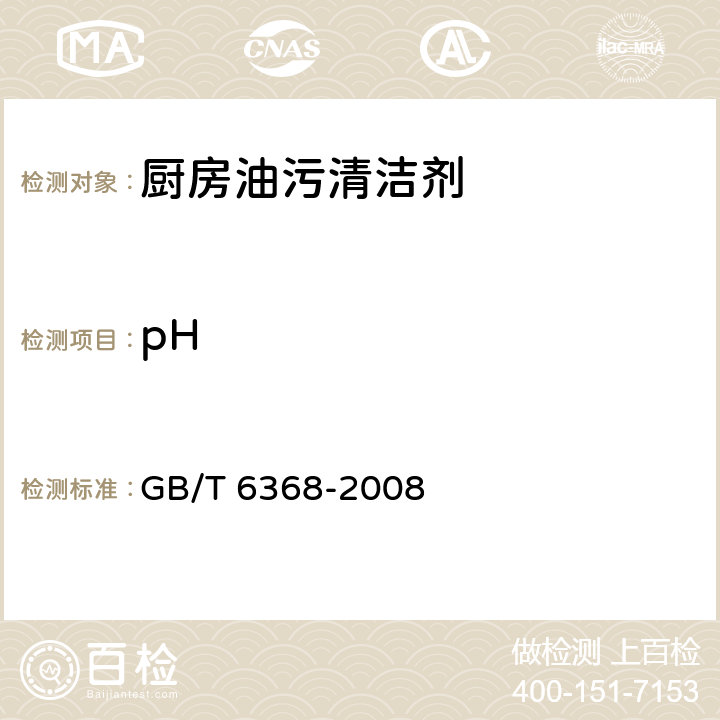 pH 表面活性剂 水溶液pH值的测定 电位法 GB/T 6368-2008 GB/T 35833-2018 3.3/4.5