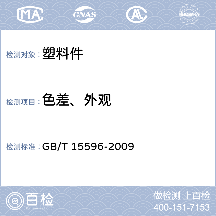 色差、外观 GB/T 15596-2009 塑料在玻璃下日光、自然气候或实验室光源暴露后颜色和性能变化的测定