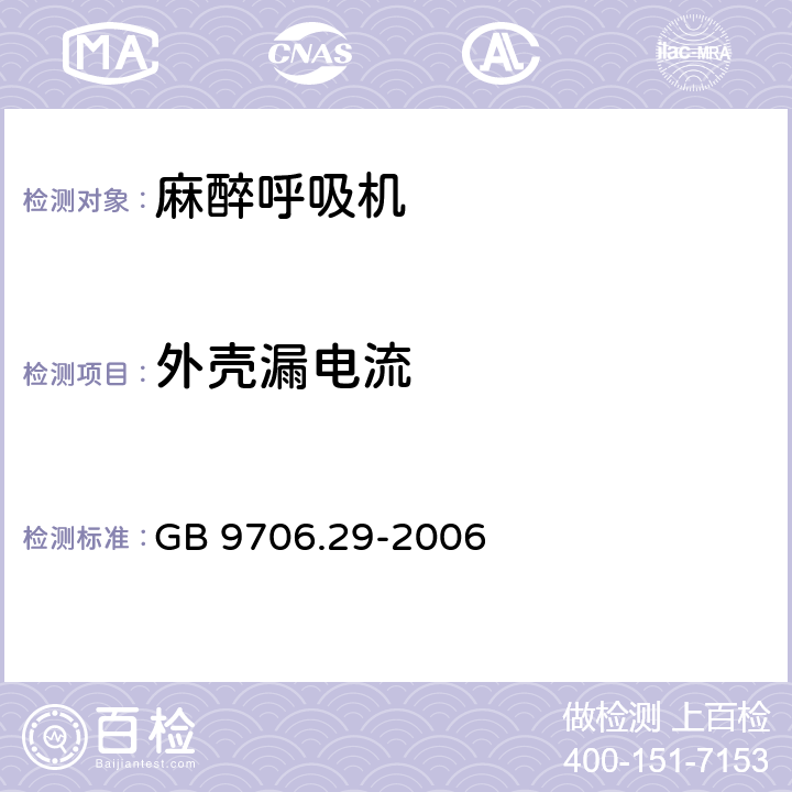 外壳漏电流 医用电气设备第2部分：麻醉系统的安全和基本性能专用要求 GB 9706.29-2006 19