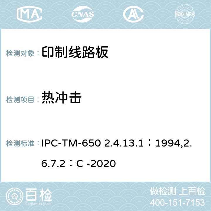 热冲击 试验方法手册 IPC-TM-650 2.4.13.1：1994,2.6.7.2：C -2020