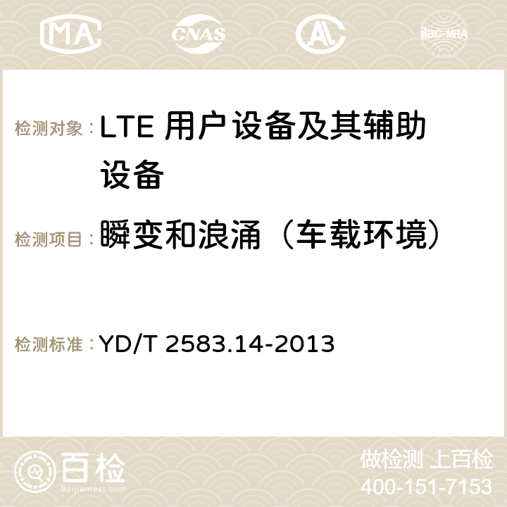 瞬变和浪涌（车载环境） 蜂窝式移动通信设备电磁兼容性要求和测量方法 第14部分：LTE 用户设备及其辅助设备 YD/T 2583.14-2013 9.5.1