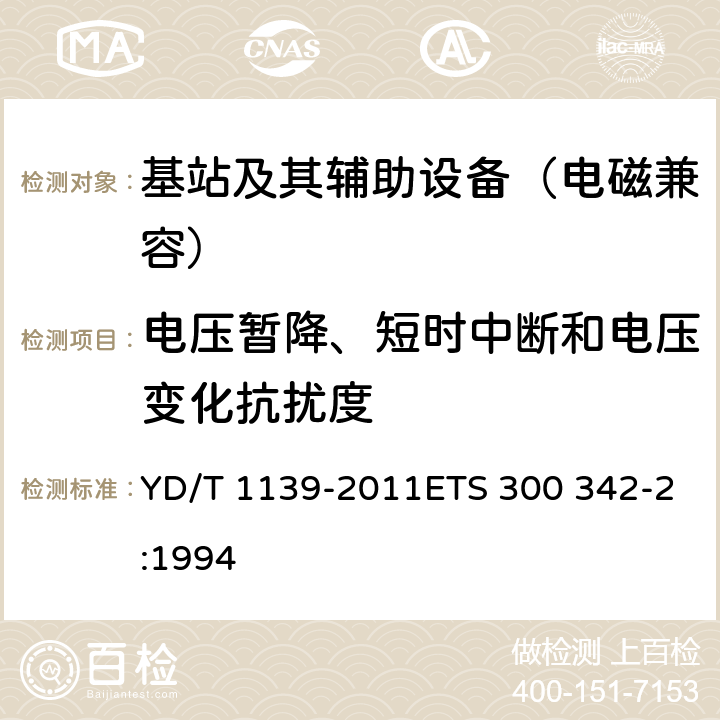 电压暂降、短时中断和电压变化抗扰度 900/1800 MHz TDMA 数字蜂窝移动通信系统的电磁兼容性要求和测量方法 第2部分：基站及其辅助设备 YD/T 1139-2011ETS 300 342-2:1994 9.6