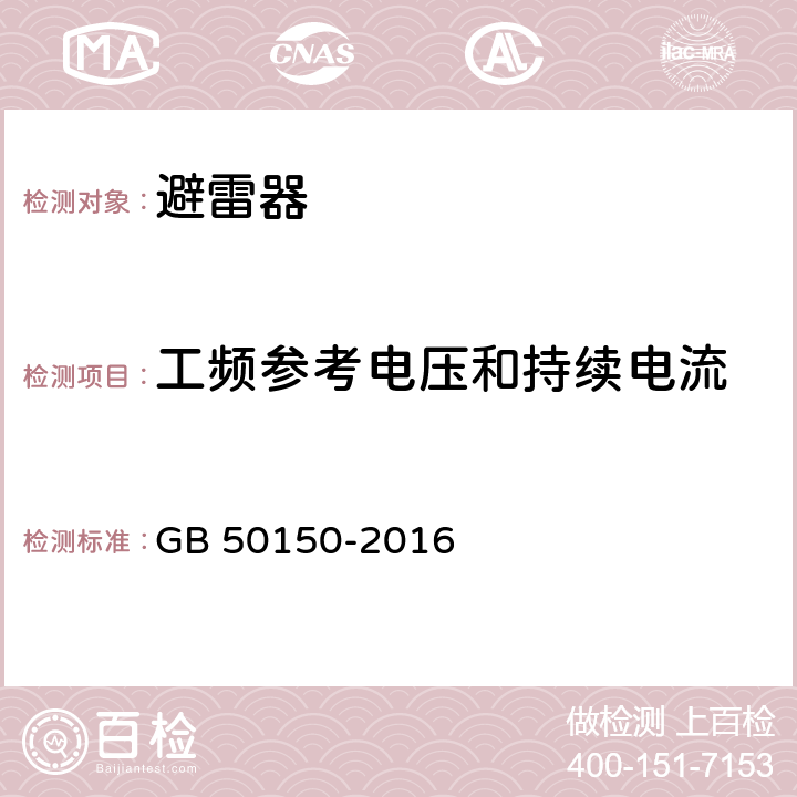 工频参考电压和持续电流 电气装置安装工程 电气设备交接试验标准 GB 50150-2016 20.0.4