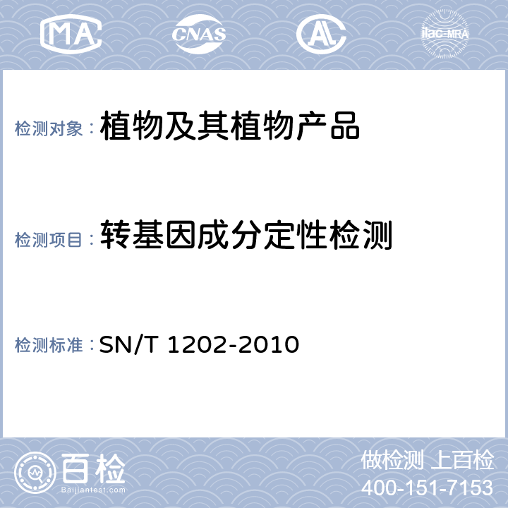 转基因成分定性检测 SN/T 1202-2010 食品中转基因植物成分定性PCR检测方法