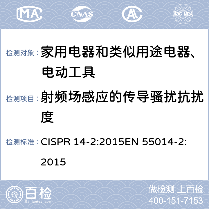 射频场感应的传导骚扰抗扰度 《电磁兼容 家用电器、电动工具和类似器具的要求 第2部分：抗扰度-产品类标准》 CISPR 14-2:2015
EN 55014-2:2015 5.3
5.4