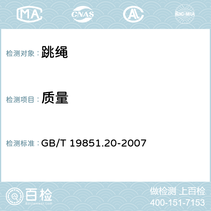 质量 GB/T 19851.20-2007 中小学体育器材和场地 第20部分:跳绳