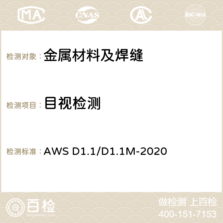 目视检测 钢结构焊接规范 AWS D1.1/D1.1M-2020 第8章(A/C/D)、第10章F