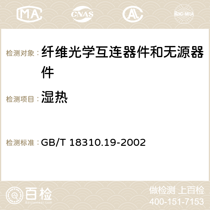 湿热 纤维光学互连器件和无源器件 基本试验和测量程序 第2-19部分：试验 恒定湿热 GB/T 18310.19-2002