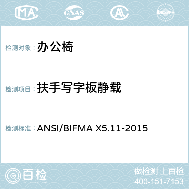 扶手写字板静载 大号办公椅 ANSI/BIFMA X5.11-2015
