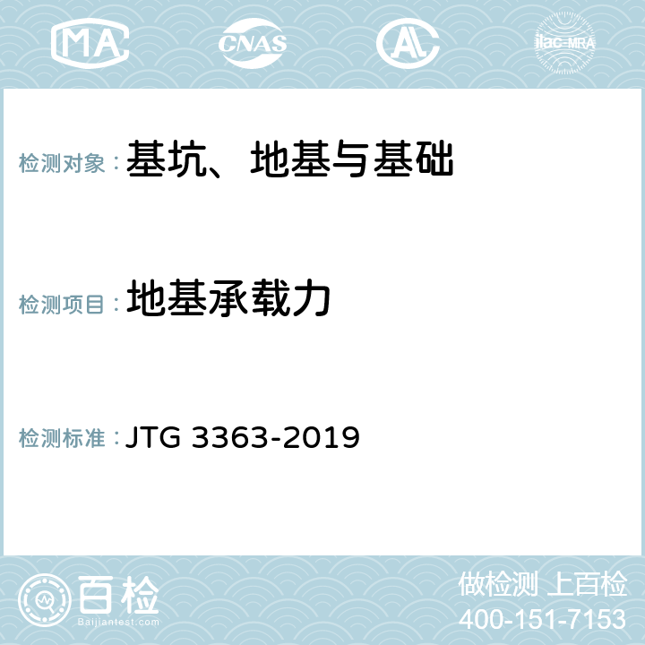 地基承载力 公路桥涵地基与基础设计规范 JTG 3363-2019