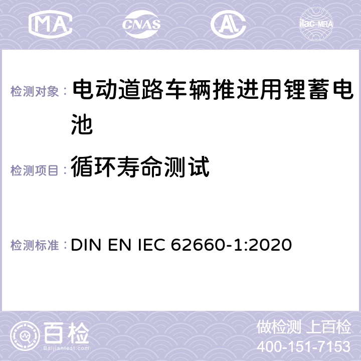 循环寿命测试 推进电动道路车辆用锂蓄电池-第 1 部分︰ 性能测试 DIN EN IEC 62660-1:2020 7.8