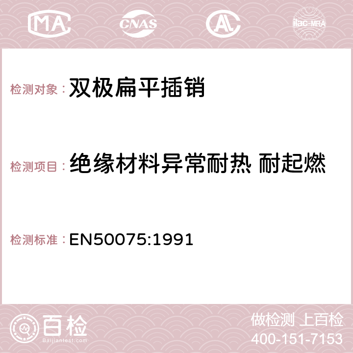 绝缘材料异常耐热 耐起燃 家用和类似用途Ⅱ类设备连接用带软线的2.5A、250V非金属丝连接的双极扁平插销规范 EN50075:1991 17