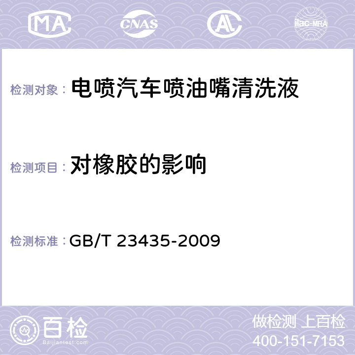 对橡胶的影响 电喷汽车喷油嘴清洗液 GB/T 23435-2009 附录B