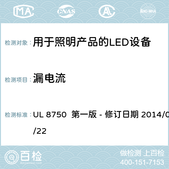 漏电流 安全标准 - 用于照明产品的LED设备 UL 8750 第一版 - 修订日期 2014/05/22 8.9