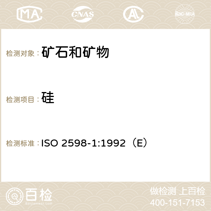 硅 铁矿石 硅含量的测定 第1部分：重量法 ISO 2598-1:1992（E）
